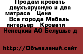 Продам кровать двухъярусную и два матраса › Цена ­ 15 000 - Все города Мебель, интерьер » Кровати   . Ненецкий АО,Белушье д.